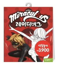 캐릭터색칠북 레이디버그